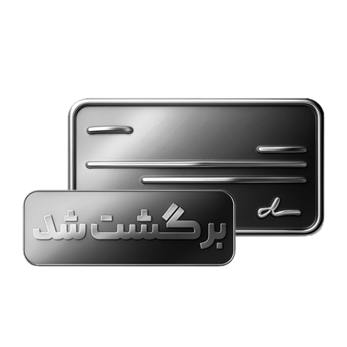 سرویس چک برگشتی