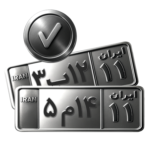 سرویس لیست پلاک های فعال