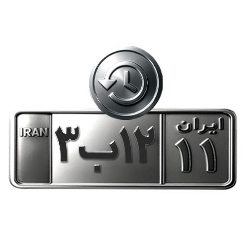 سرویس تاریخچه پلاک