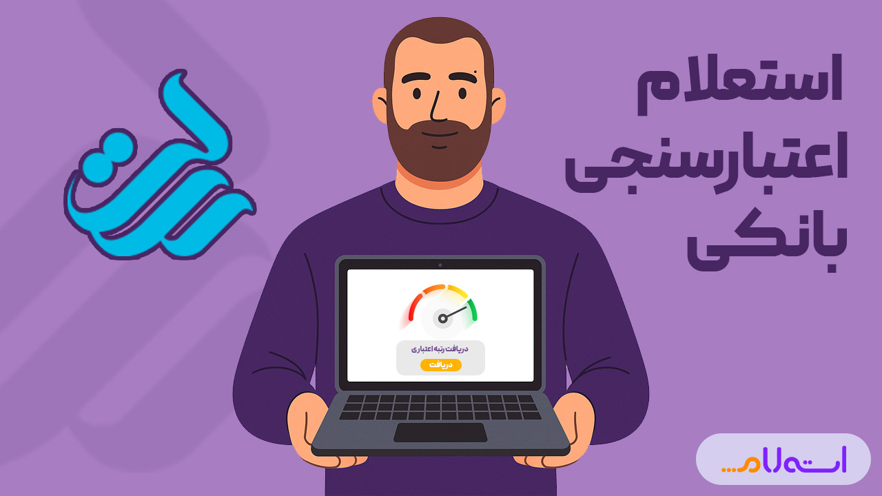   استعلام اعتبارسنجی بانکی رسالت