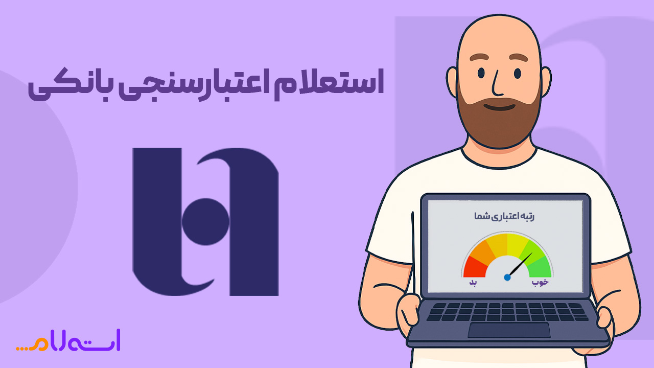   استعلام اعتبارسنجی بانکی صادرات