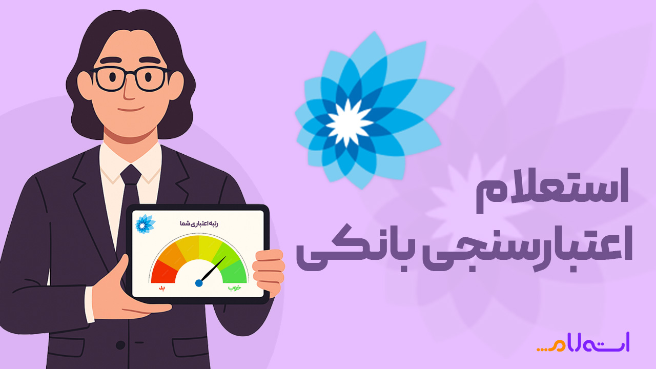 استعلام اعتبارسنجی بانک سامان