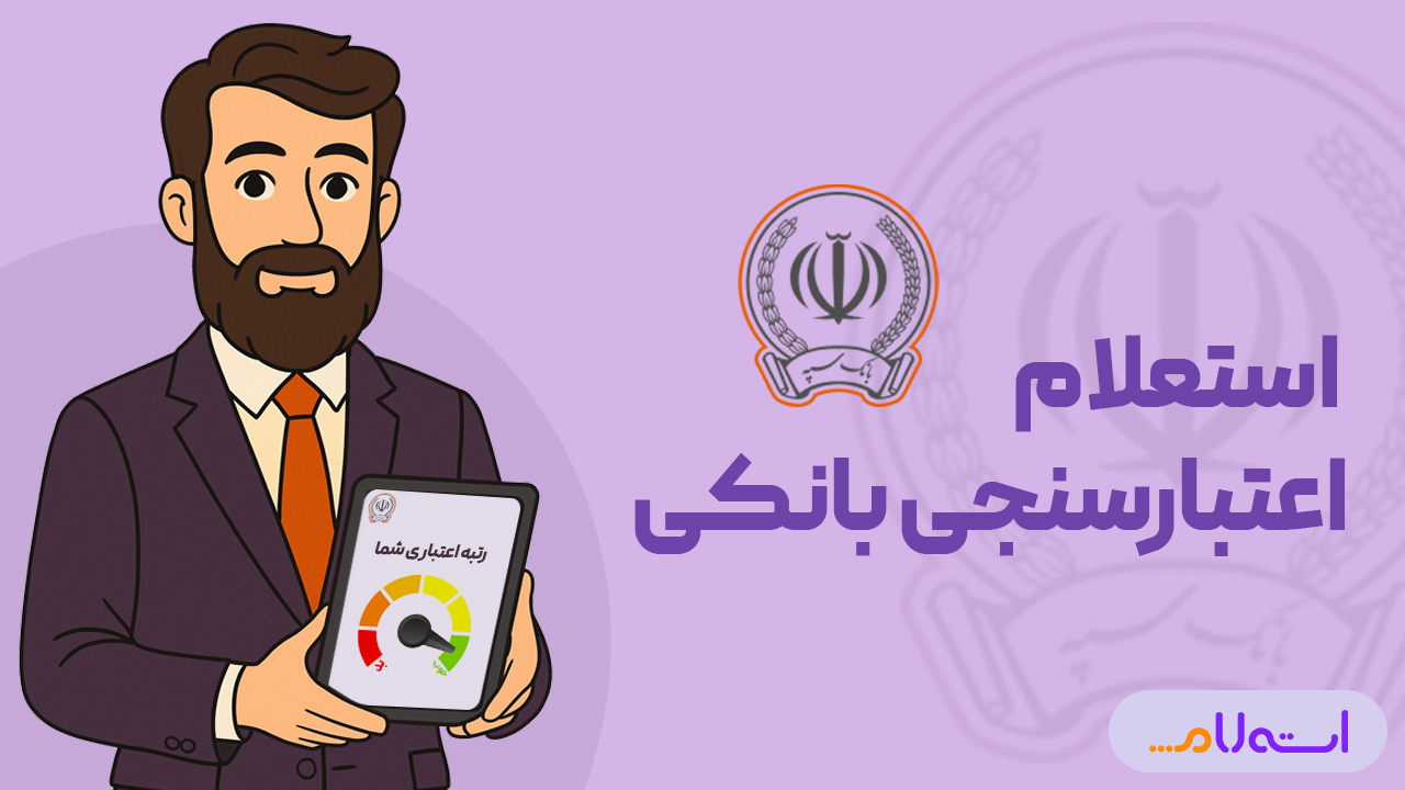  استعلام اعتبارسنجی بانکی سپه