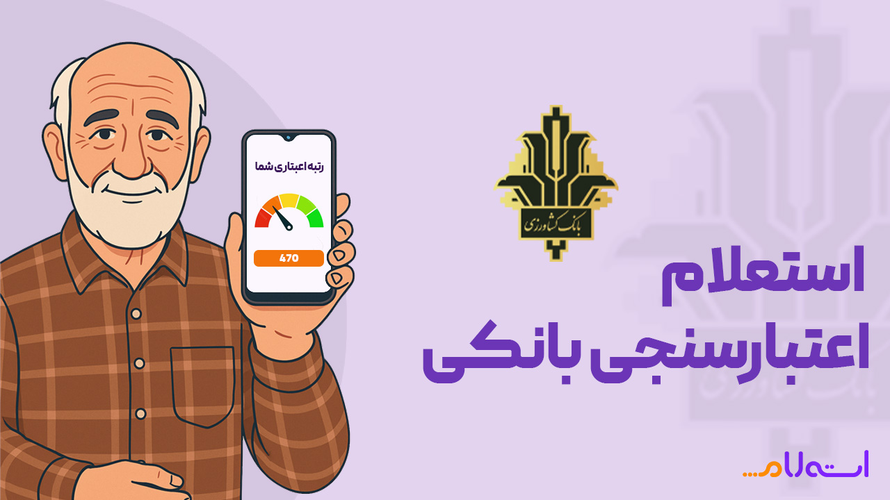  استعلام اعتبارسنجی بانکی کشاورزی