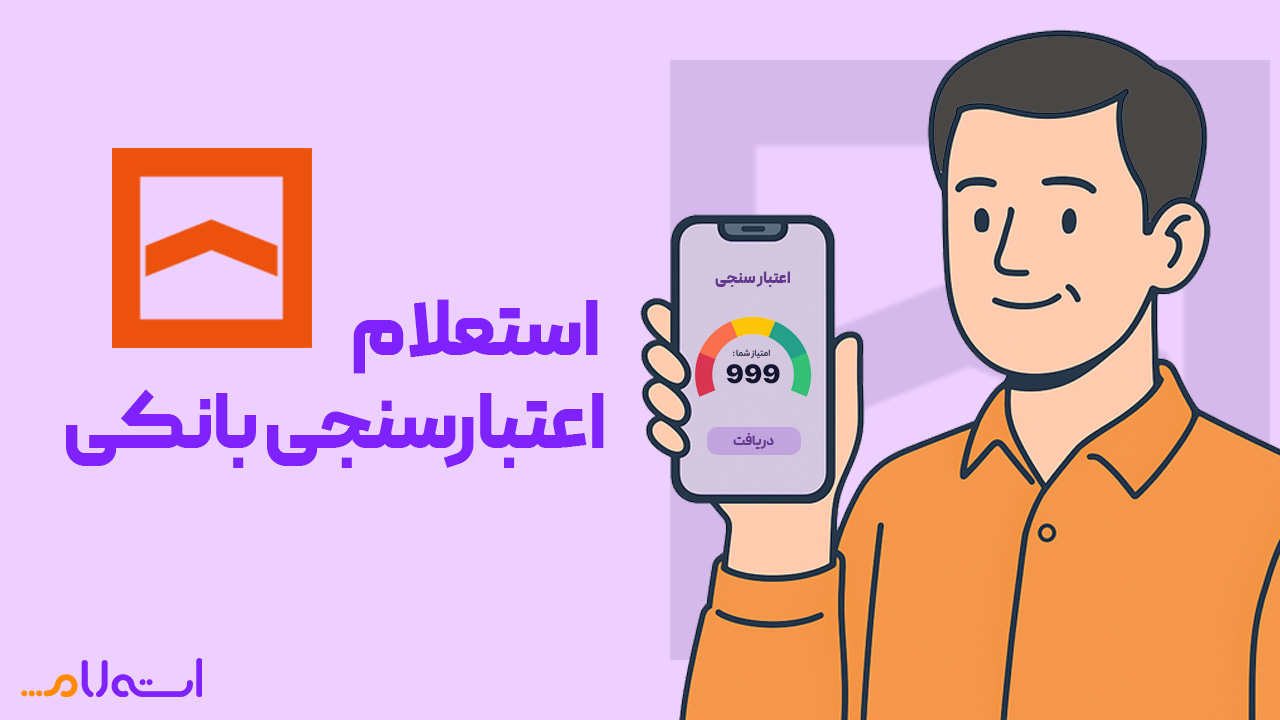  استعلام اعتبارسنجی بانکی مسکن