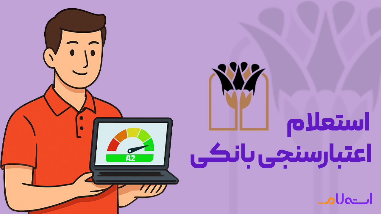 استعلام اعتبارسنجی بانکی پارسیان