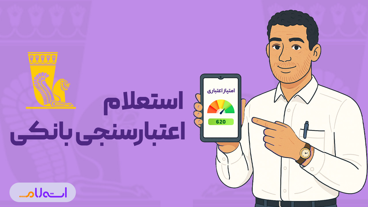 استعلام اعتبارسنجی بانکی پاسارگارد