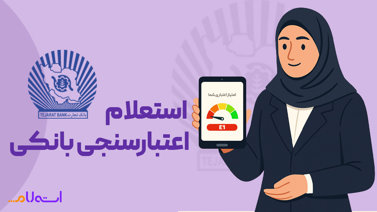 استعلام اعتبارسنجی بانکی تجارت