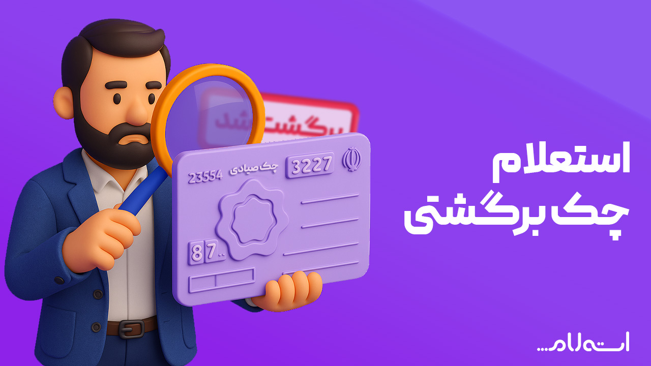 استعلام چک برگشتی