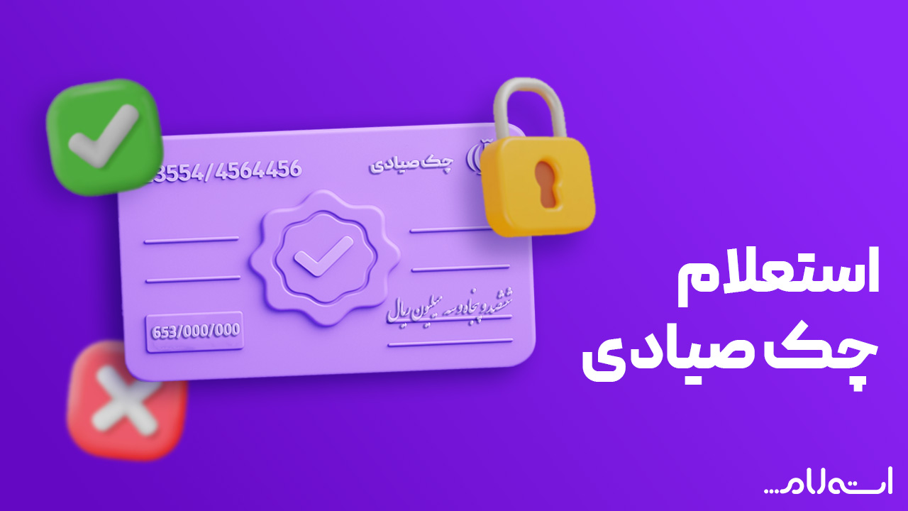 استعلام چک صیادی