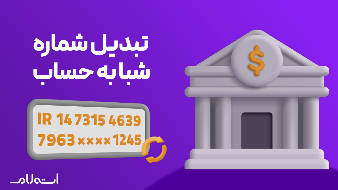 تبدیل شماره شبا به حساب
