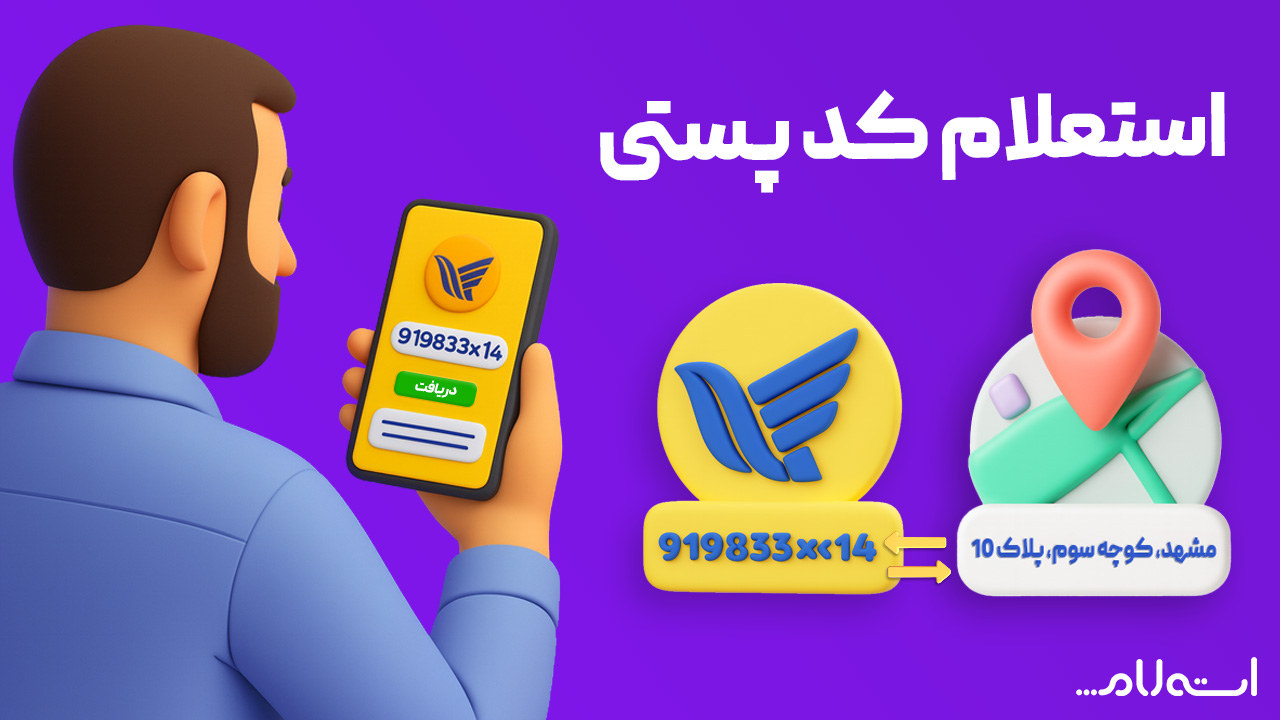  استعلام کد پستی