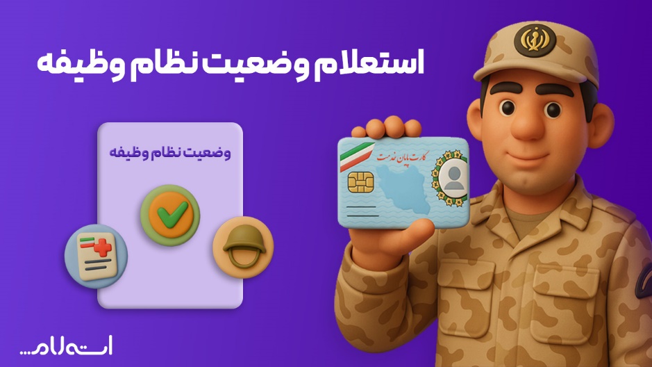 استعلام وضعیت نظام وظیفه