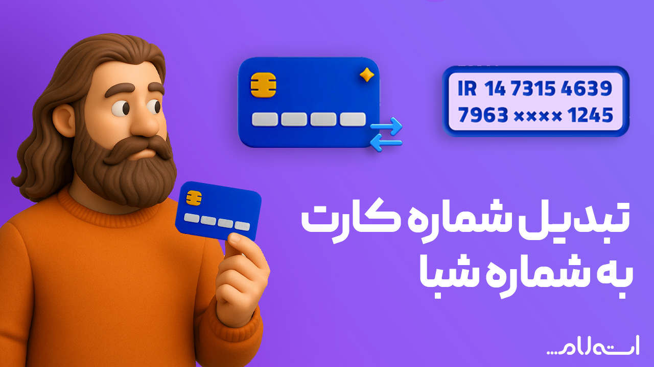 تبدیل شماره کارت به شبا