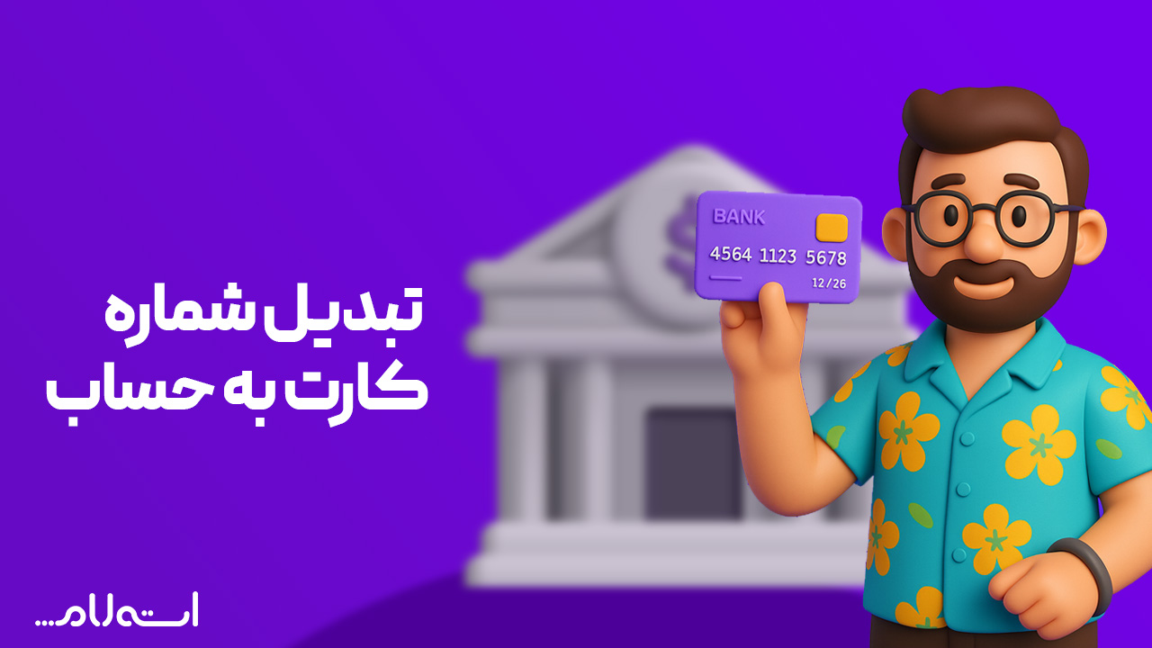 تبدیل شماره کارت به شماره حساب