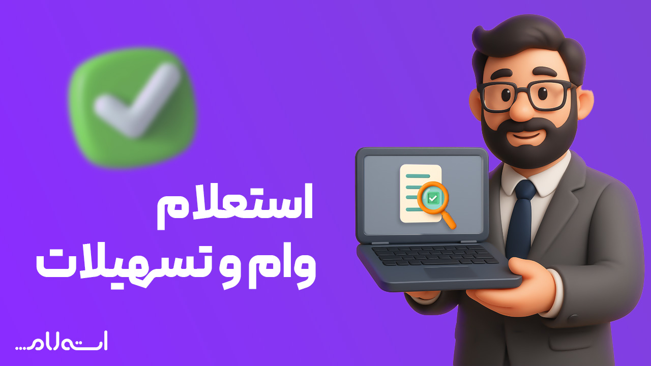 استعلام وام و تسهیلات