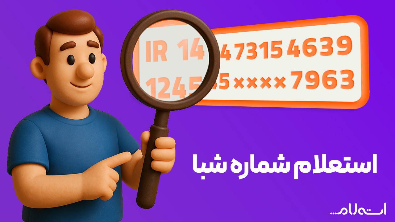 استعلام شماره شبا