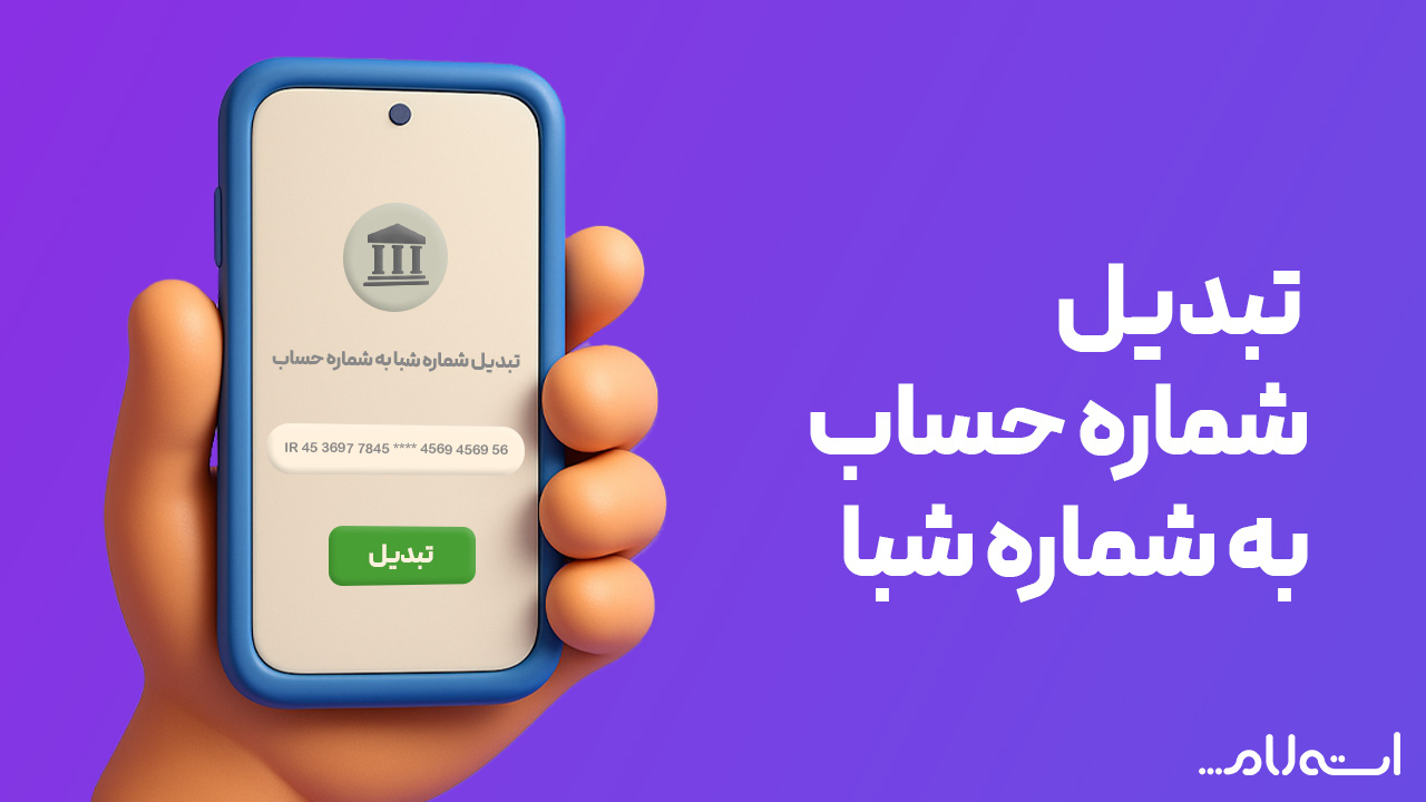 تبدیل شماره حساب به شبا