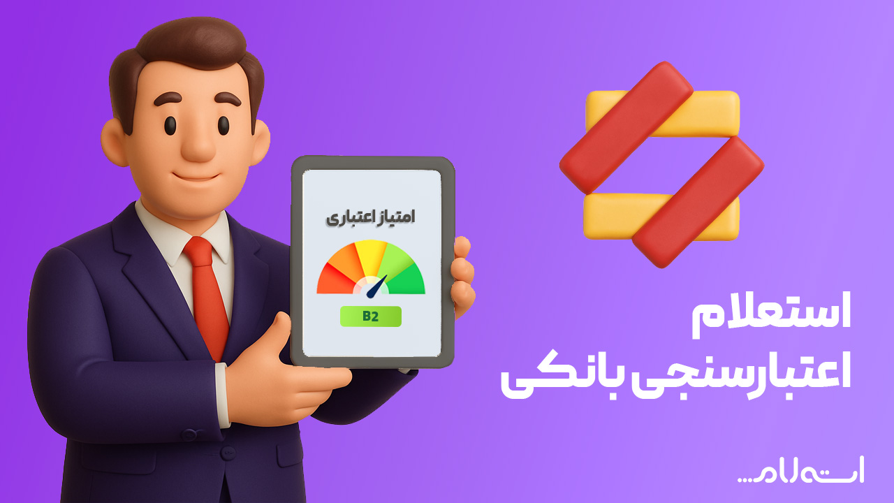 استعلام اعتبارسنجی بانکی انصار