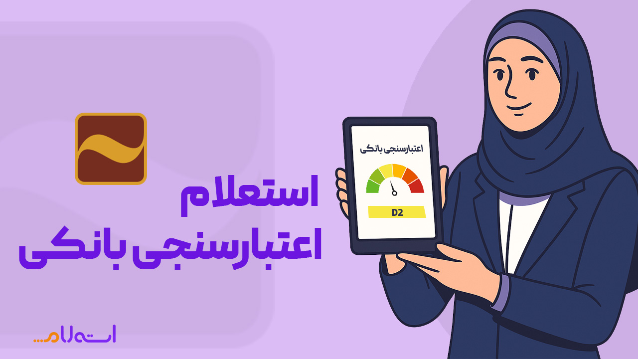 استعلام اعتبارسنجی بانکی آینده