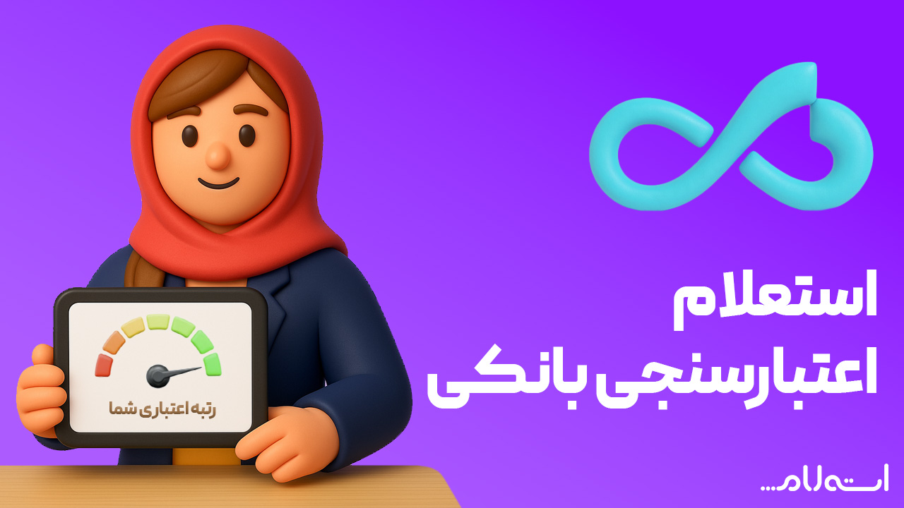 استعلام اعتبارسنجی بانکی دی