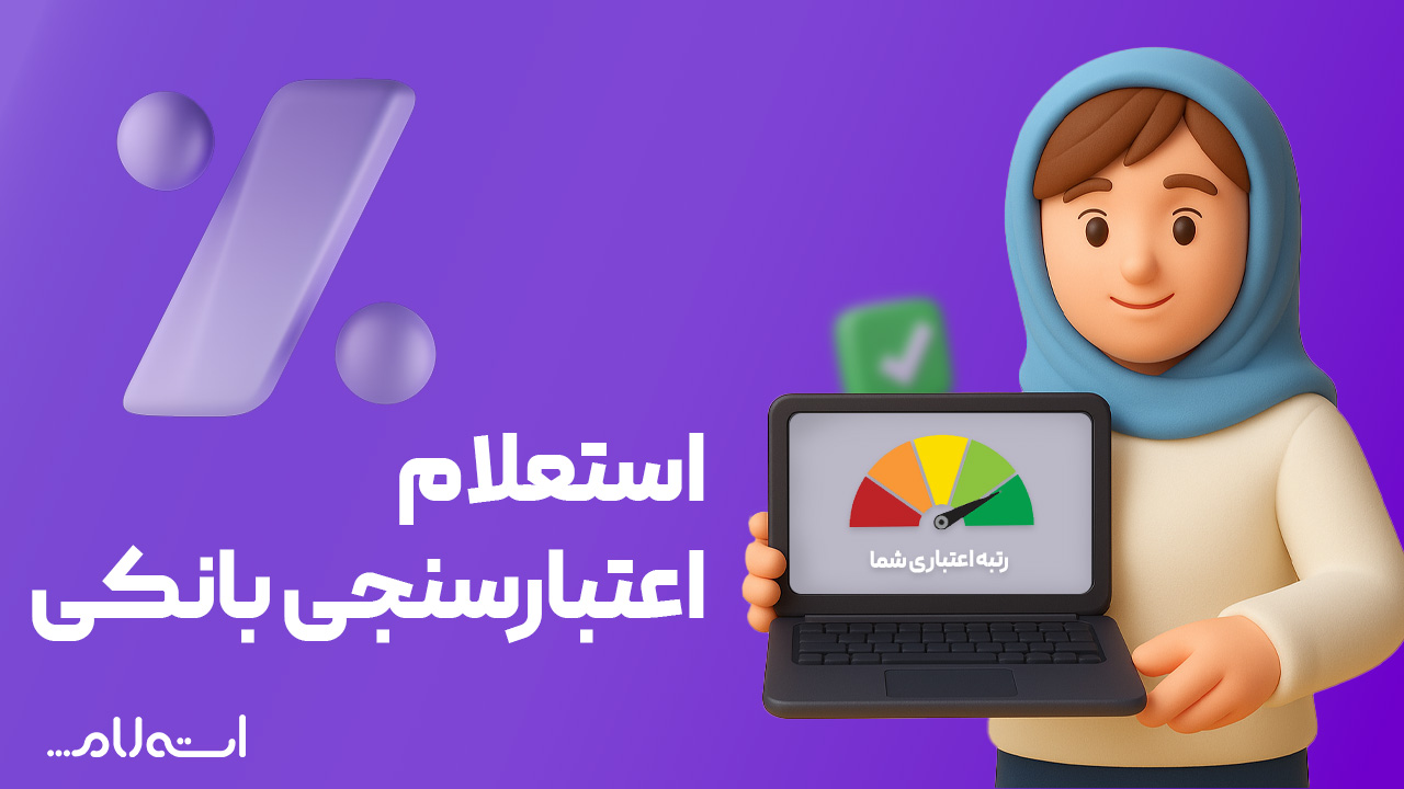 استعلام اعتبارسنجی بانکی اقتصاد نوین