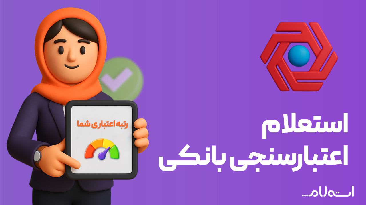استعلام اعتبارسنجی بانکی گردشگری