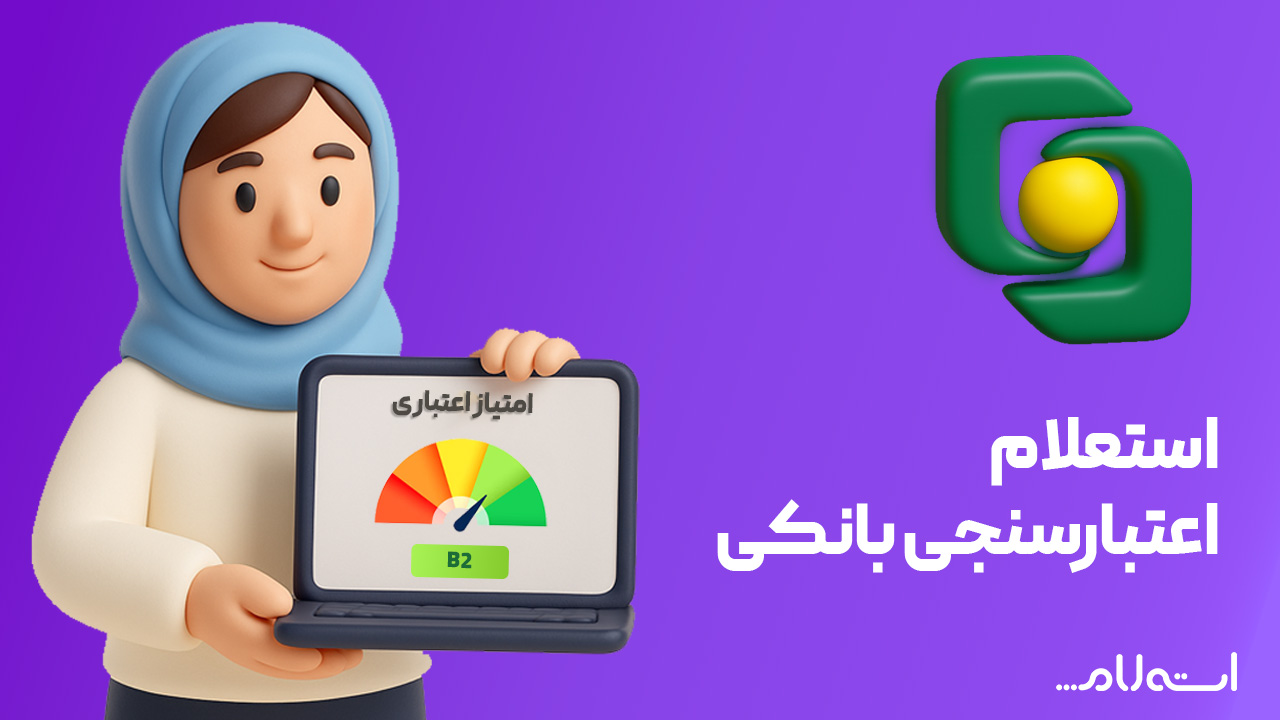 استعلام اعتبارسنجی بانک قوامین