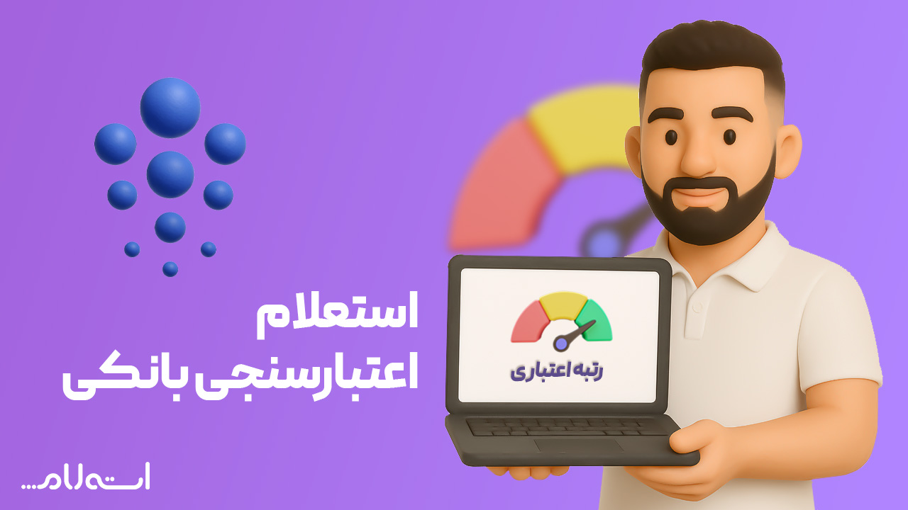 استعلام اعتبارسنجی بانکی حکمت