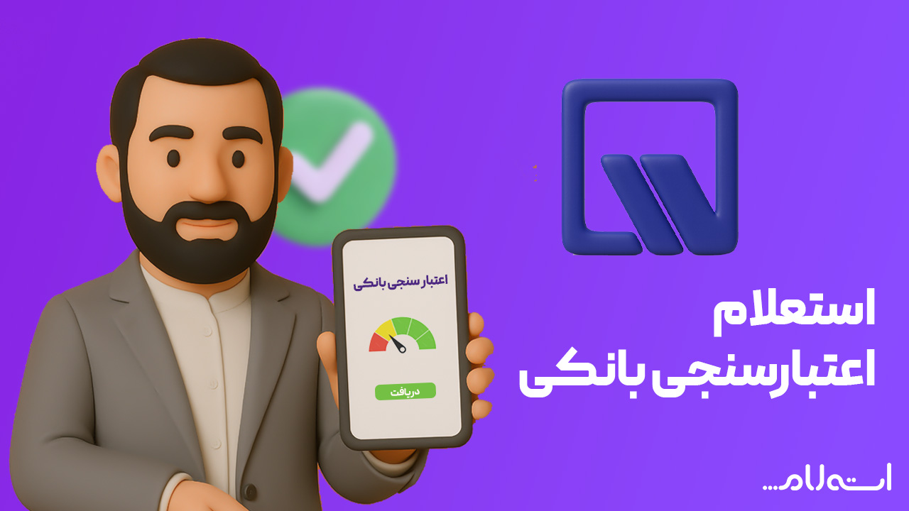 استعلام اعتبارسنجی بانکی ایران و ونزوئلا