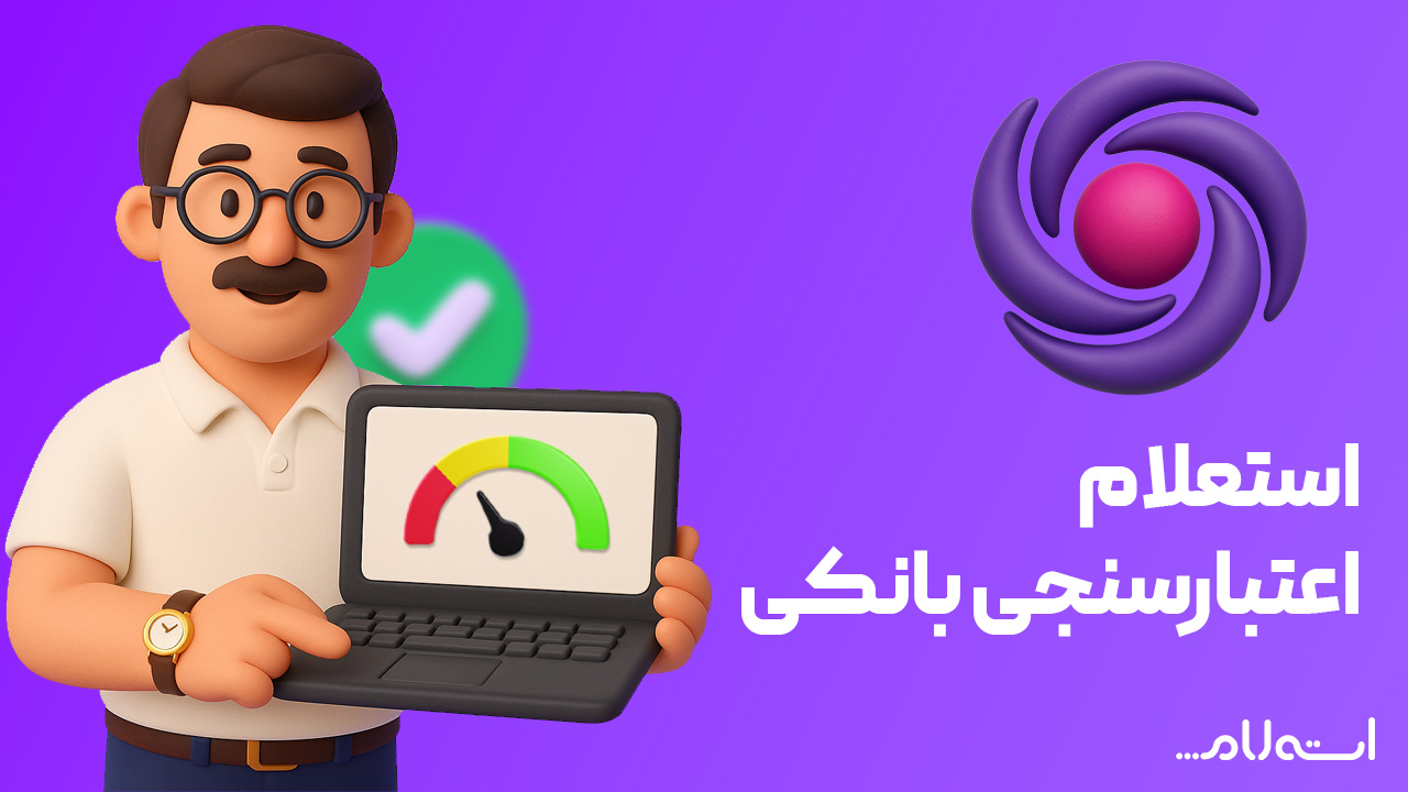 استعلام اعتبارسنجی بانکی ایران زمین