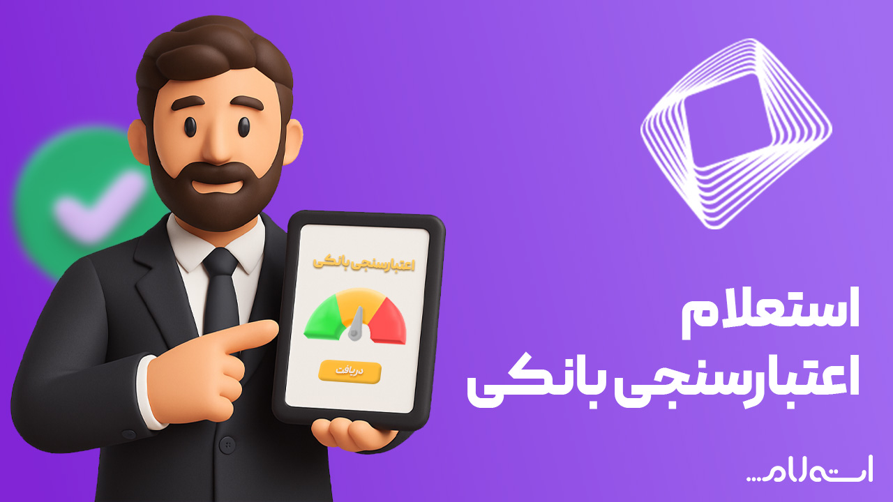 استعلام اعتبارسنجی بانکی کارآفرین