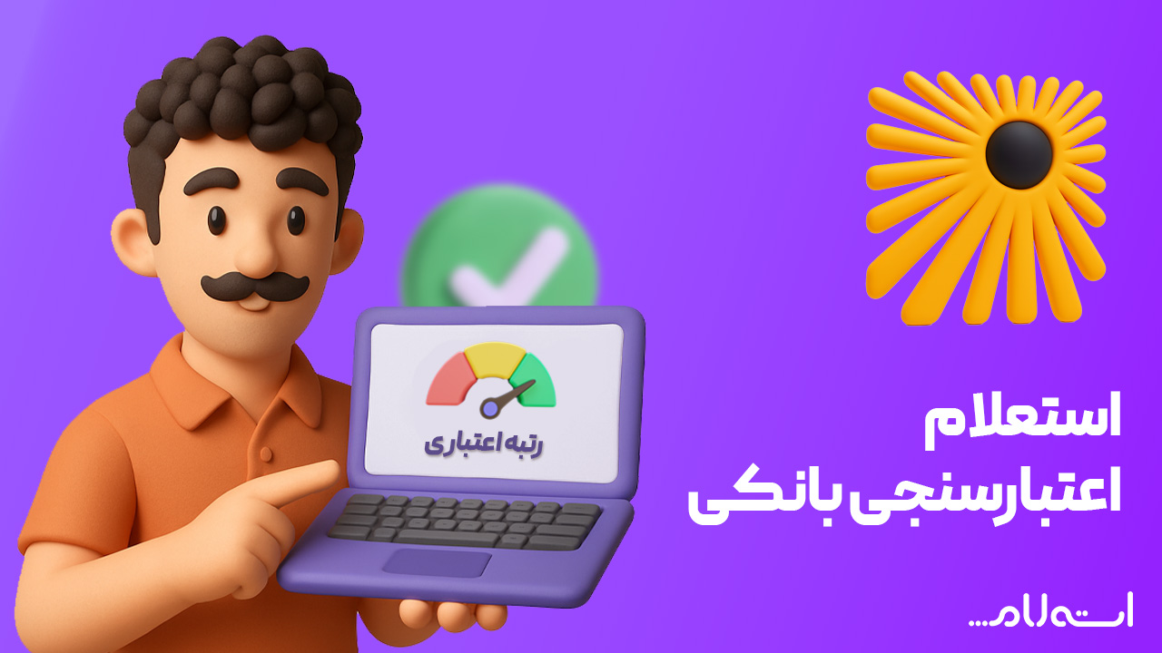 استعلام اعتبارسنجی بانکی خاورمیانه