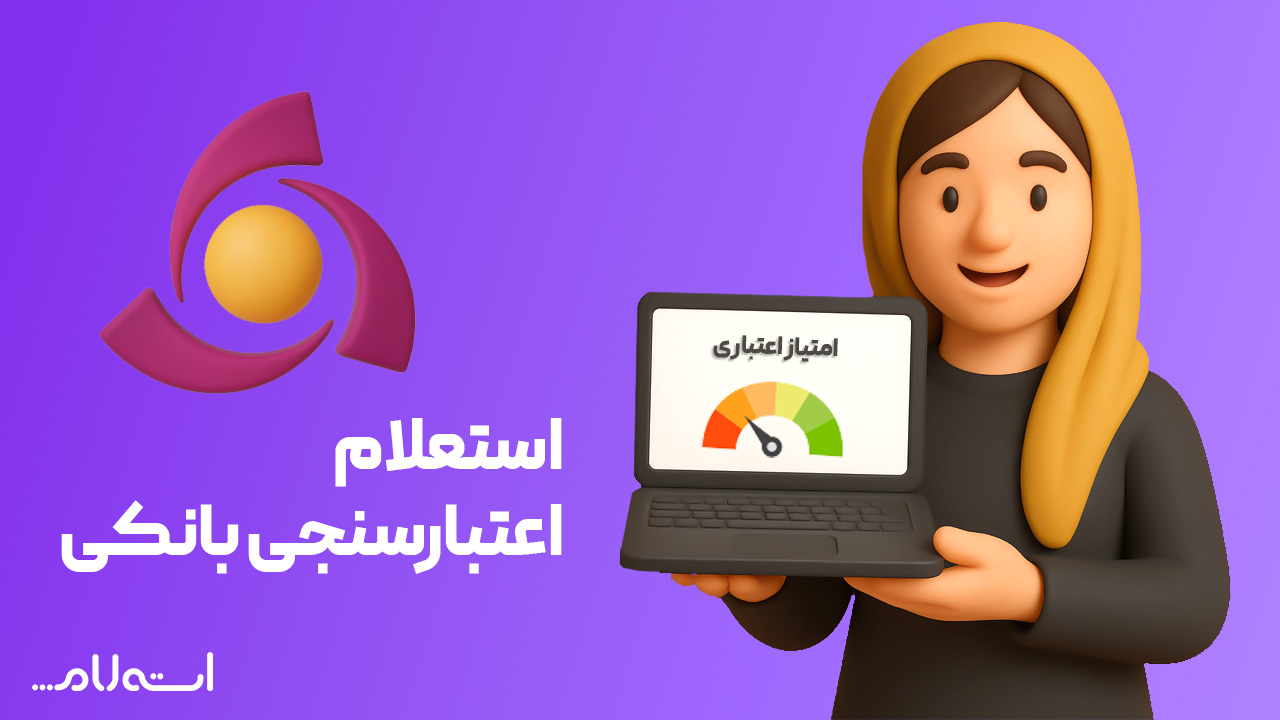 استعلام اعتبارسنجی بانکی کوثر