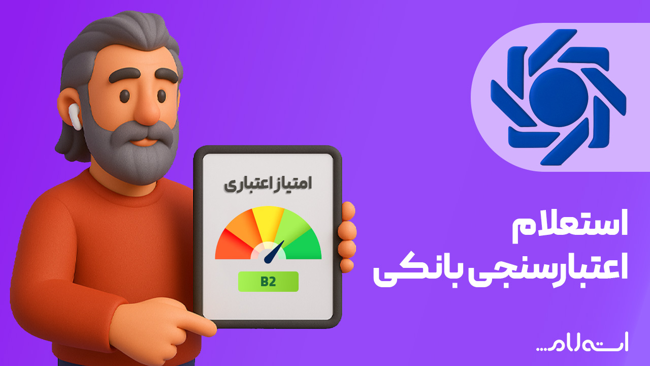 استعلام اعتبارسنجی بانکی مرکزی