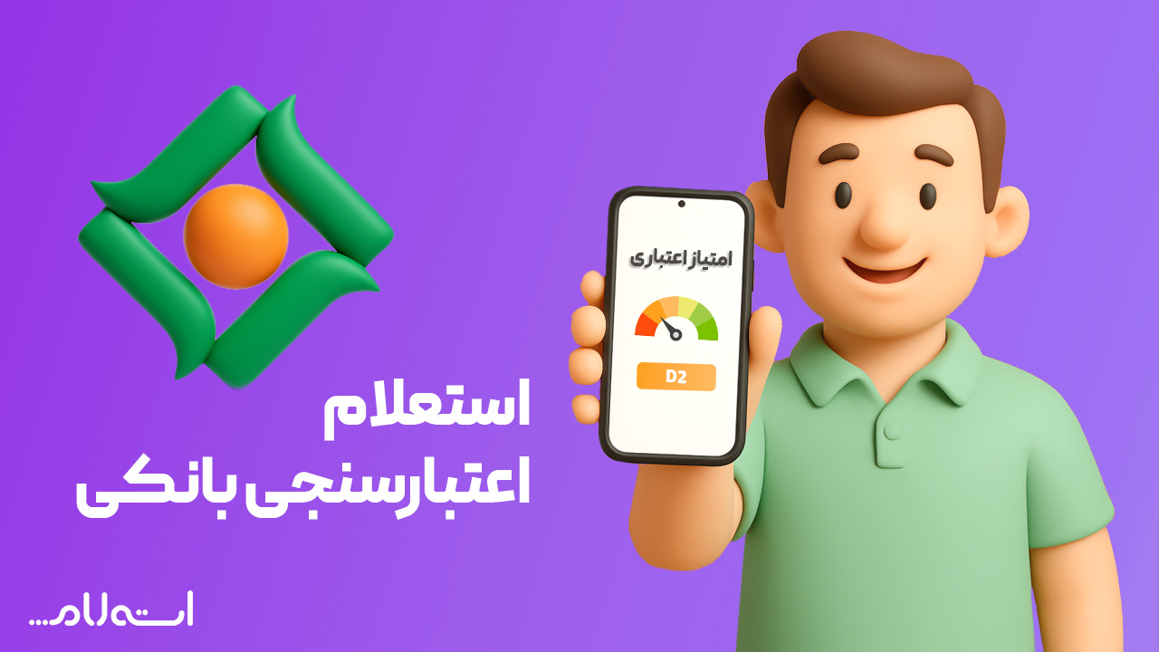 استعلام اعتبارسنجی بانکی مهر اقتصاد