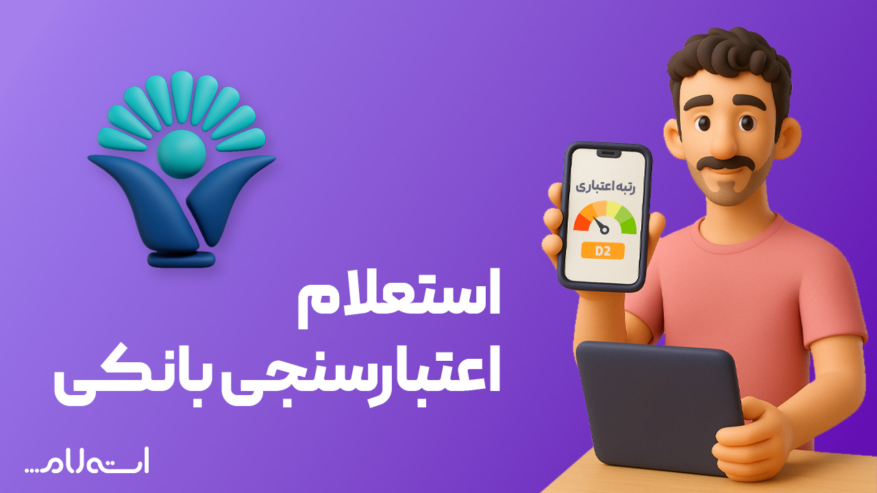 استعلام اعتبارسنجی بانکی نور