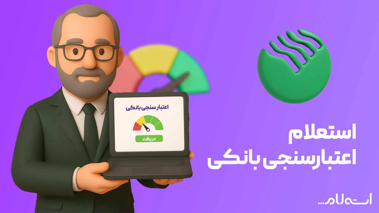 استعلام اعتبارسنجی بانکی پست بانک ایران