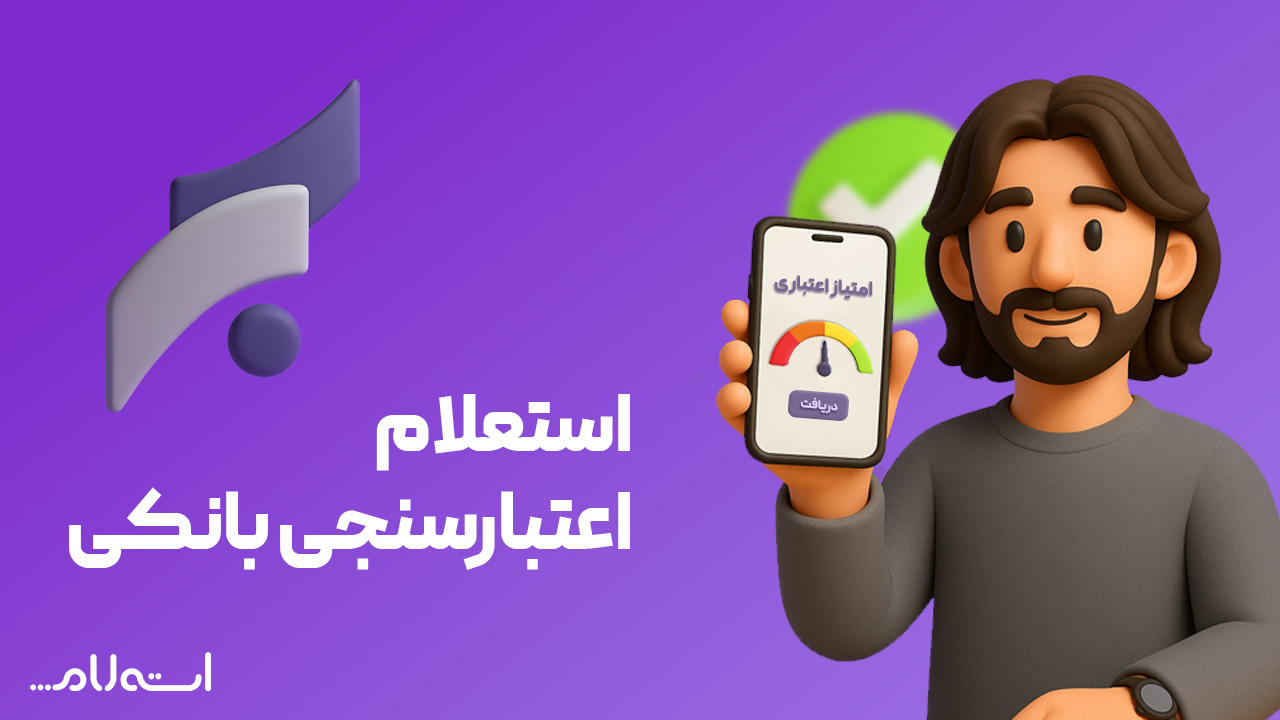 استعلام اعتبارسنجی بانکی سرمایه