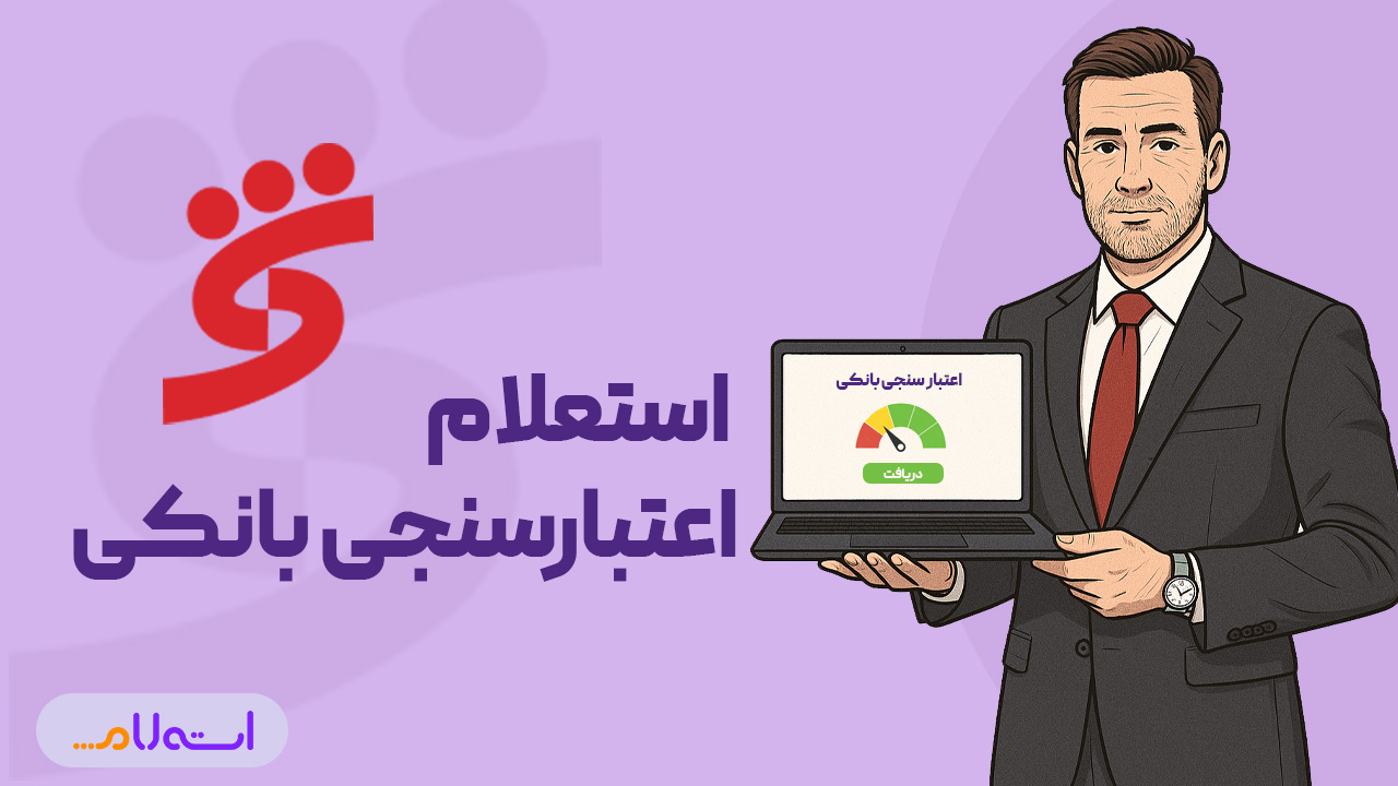 استعلام اعتبارسنجی بانکی شهر