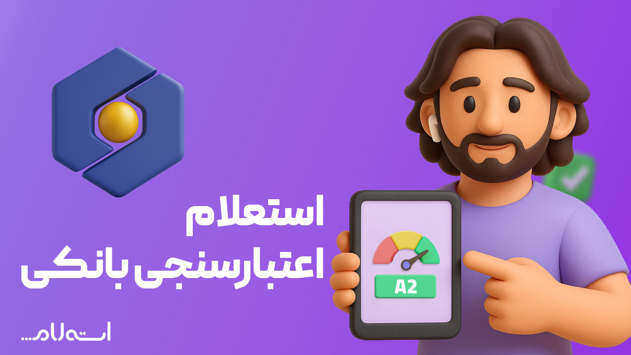 استعلام اعتبارسنجی بانکی سینا