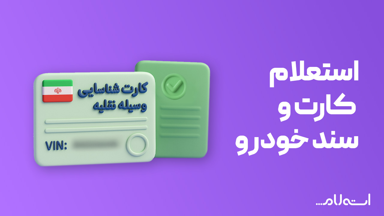 استعلام کارت و سند خودرو در سایت استعلام