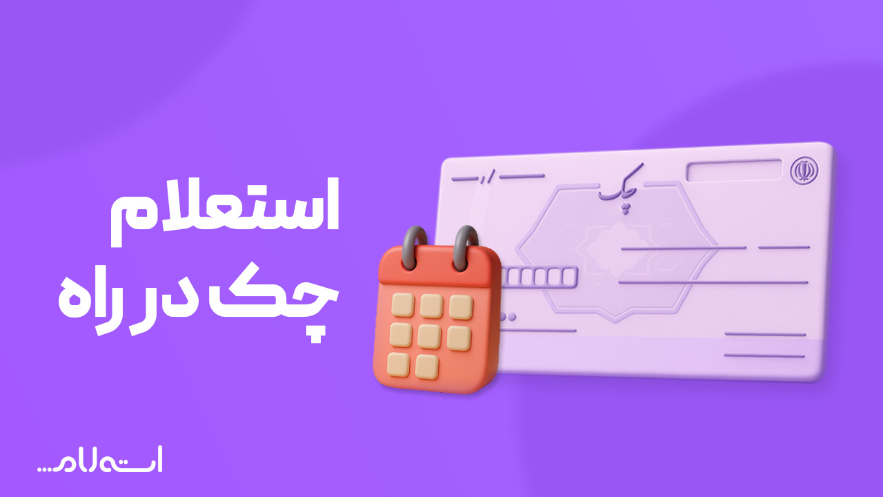 استعلام چک در راه در سایت استعلام