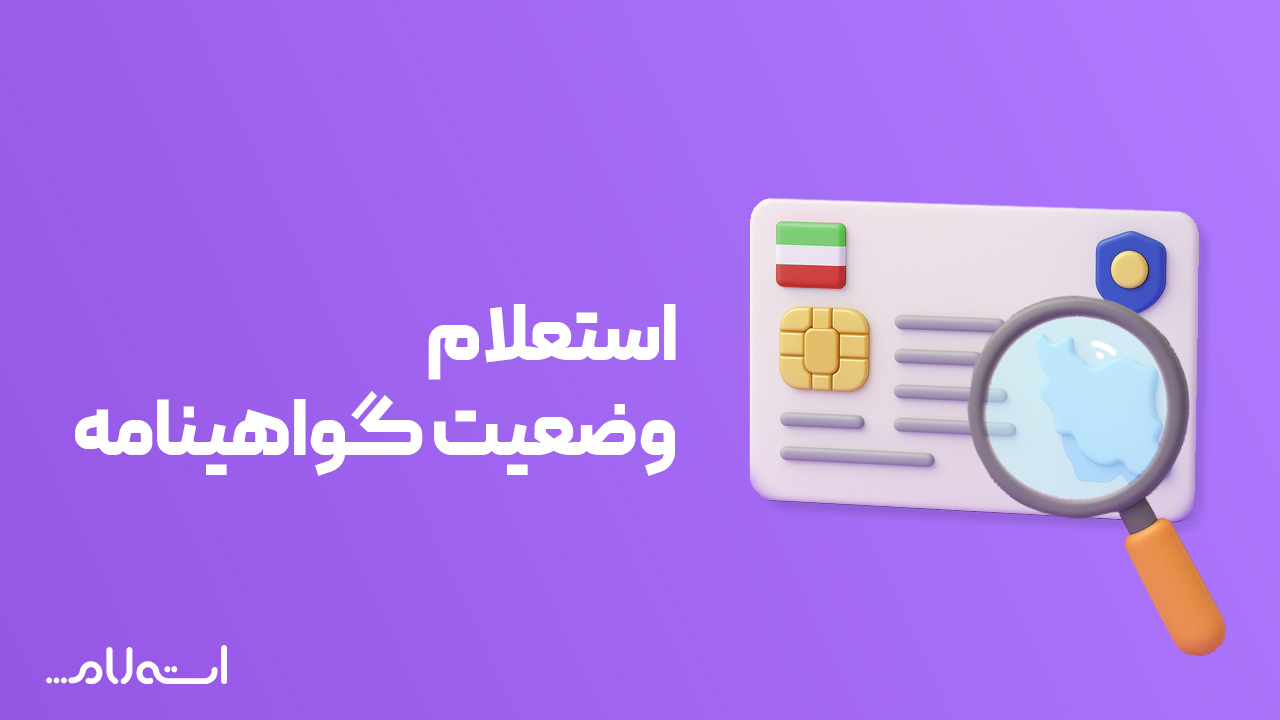 استعلام وضعیت گواهینامه در سایت استعلام