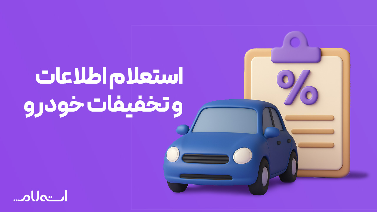 استعلام اطلاعات خودرو و تخفیفات