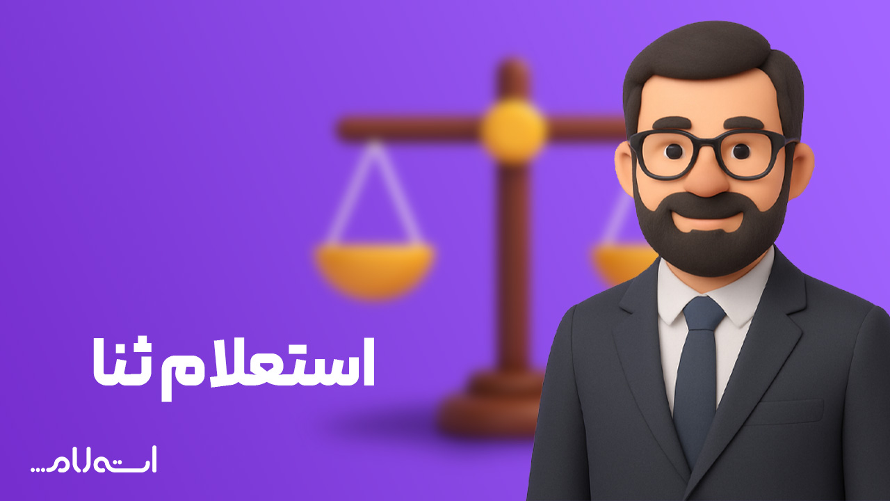 استعلام ثنا در سایت استعلام