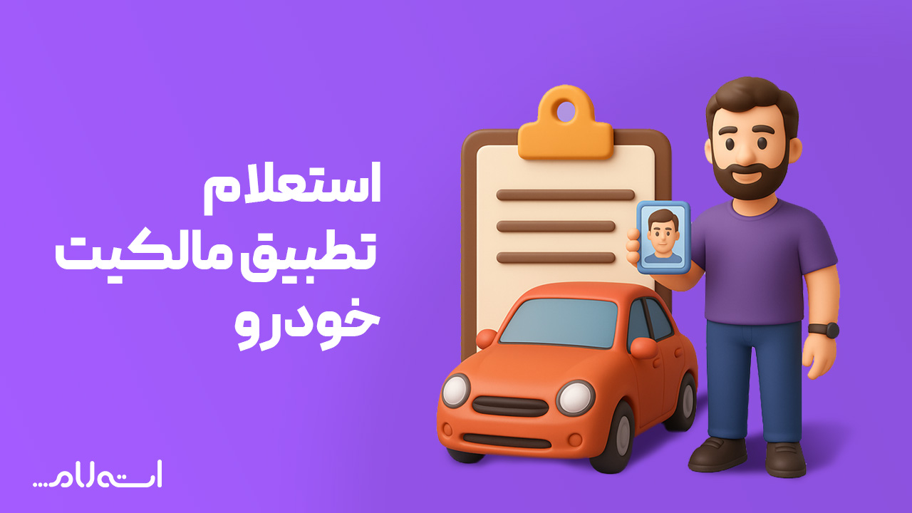 تطبیق مالکیت خودرو