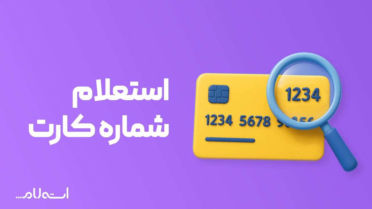 استعلام شماره کارت در سایت استعلام