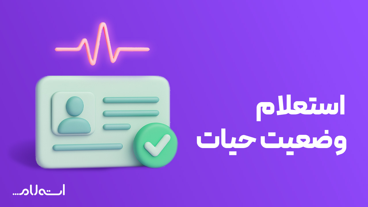استعلام وضعیت حیات در سایت استعلام