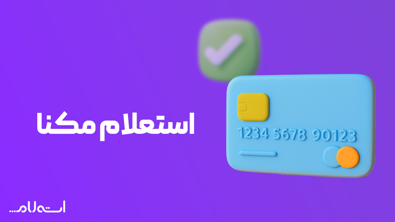 استعلام مکنا